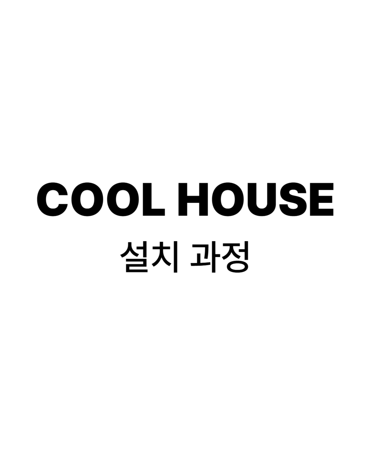 쿨하우스 시스템 책상 설치 과정